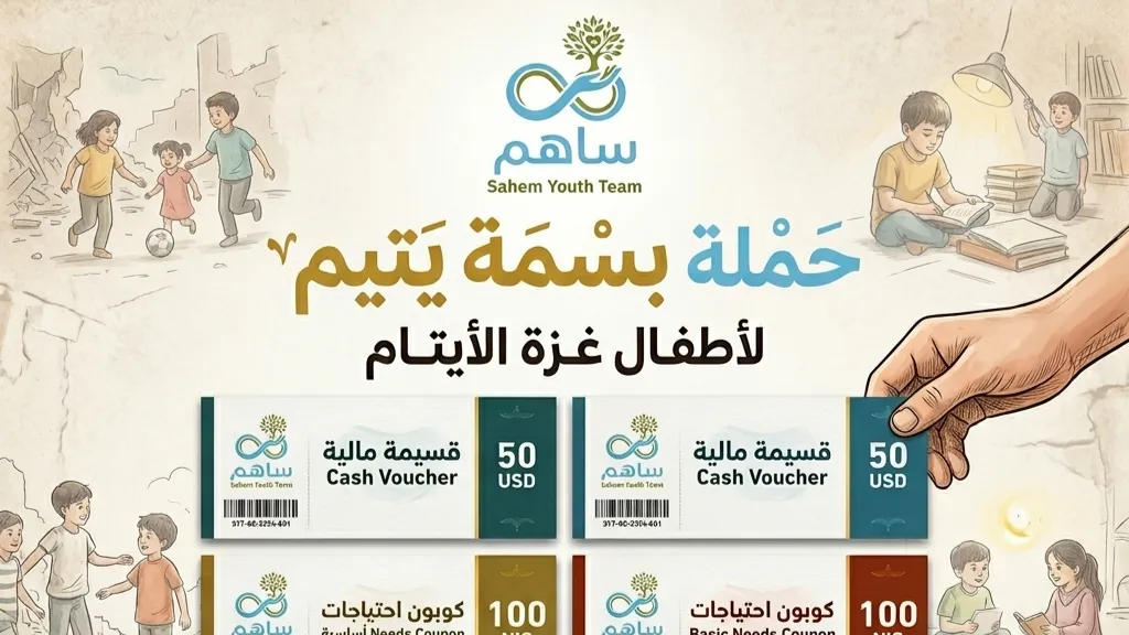 ليكن لك سهمًا في حملة بسمة يتيم